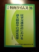 そこが知りたい!労災裁判例にみる労働者の過失相殺 そこが知りたい! 労災裁判例にみる労働者の過失相殺 | 安西 愈